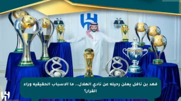 فهد بن نافل يعلن رحيله عن نادي الهلال.. ما الأسباب الحقيقية وراء القرار؟